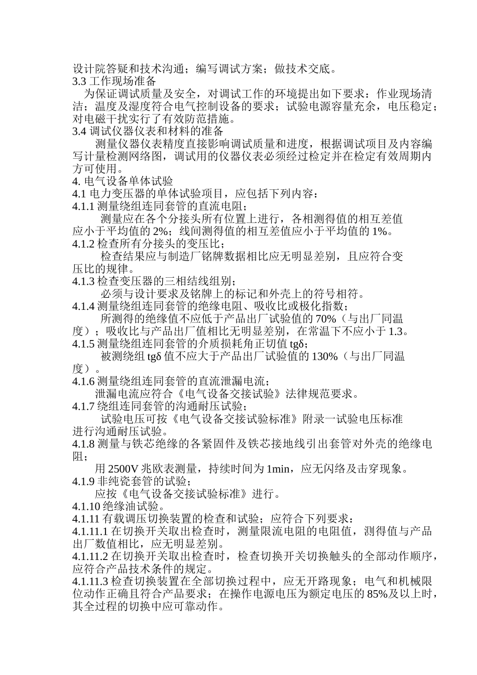 电解铝整流所电气调试方案_第2页