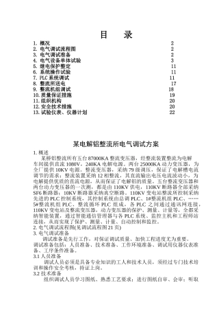 电解铝整流所电气调试方案