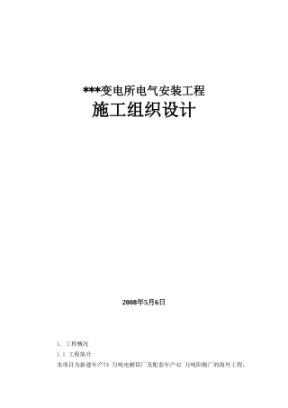 电解铝厂变电所电气安装施工组织设计