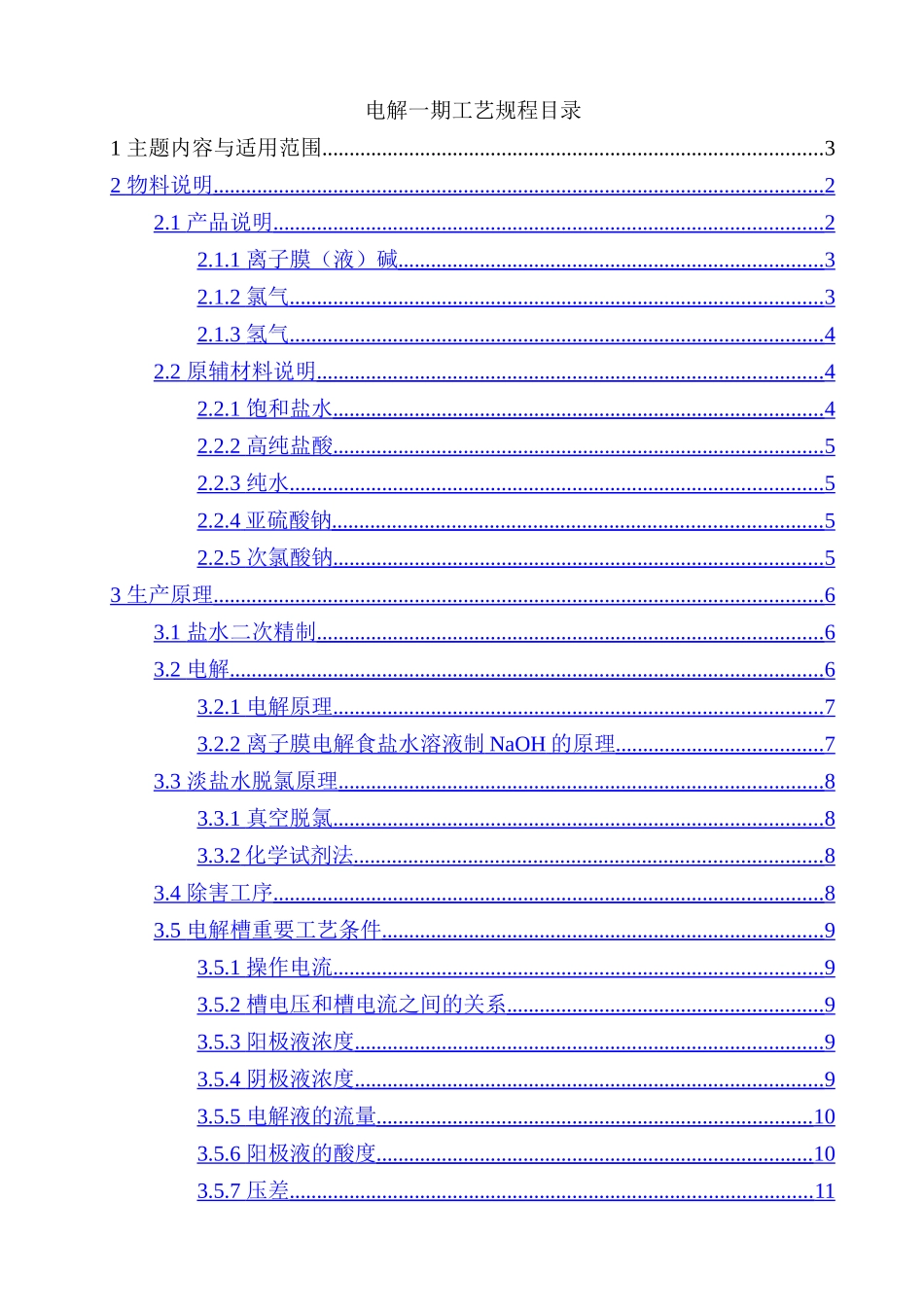 电解工段一期工艺规程_第1页