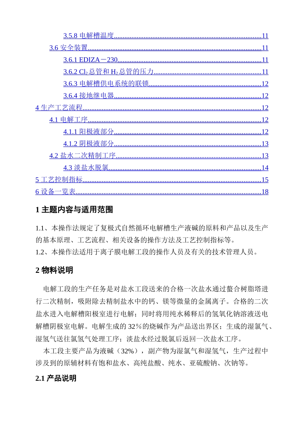 电解工段一期工艺规程_第2页