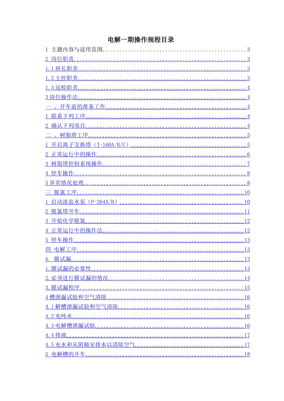 电解工段一期操作规程_第1页