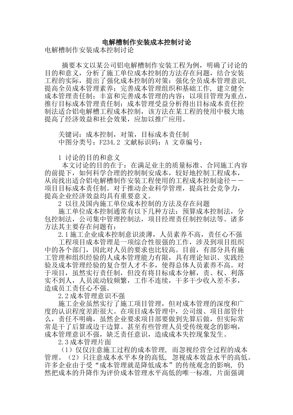 电解槽制作安装成本控制研究_第1页