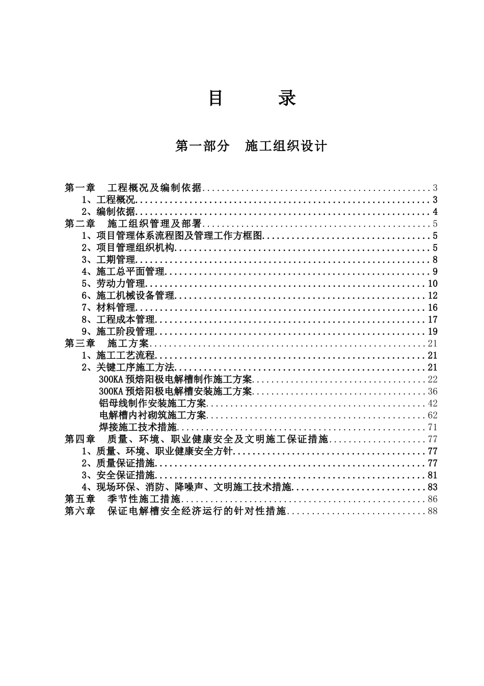 电解车间电解槽制作安装施工组织设计_第1页