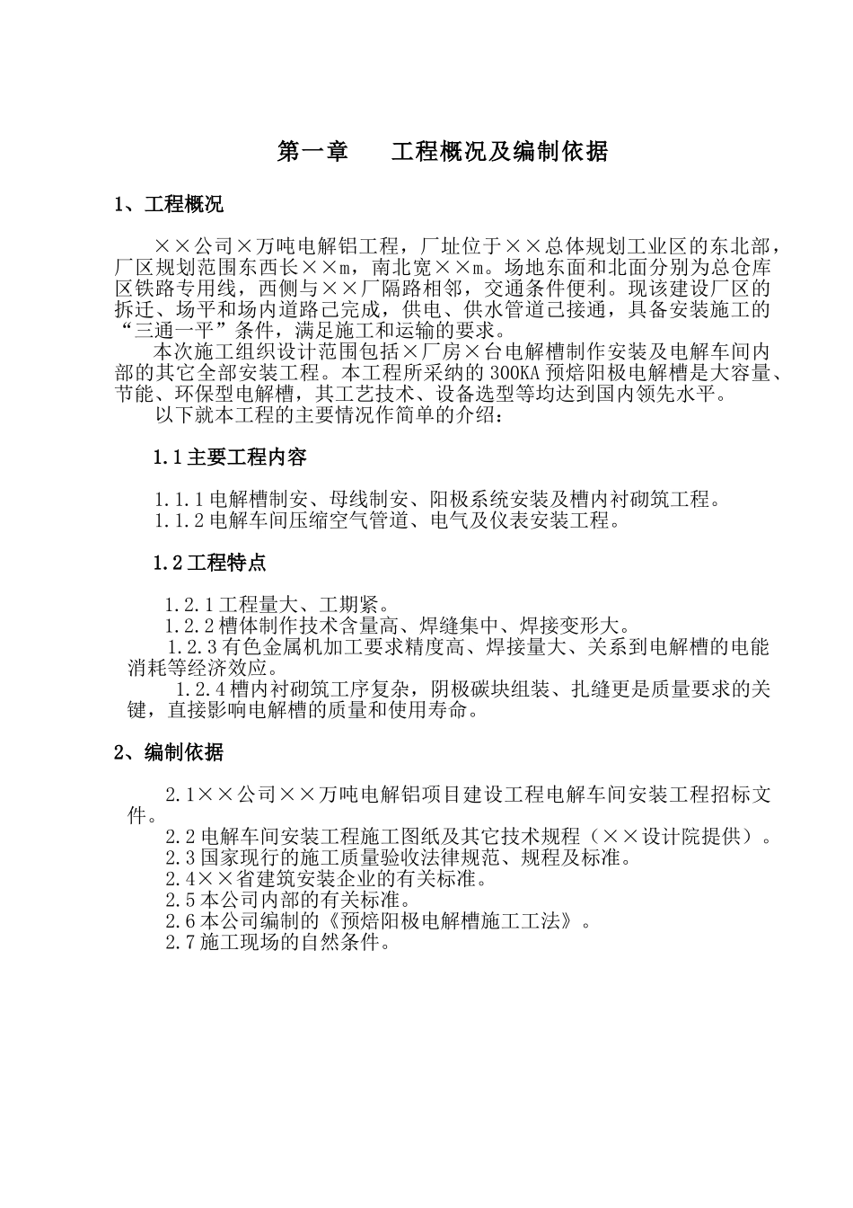 电解车间电解槽制作安装施工组织设计_第2页