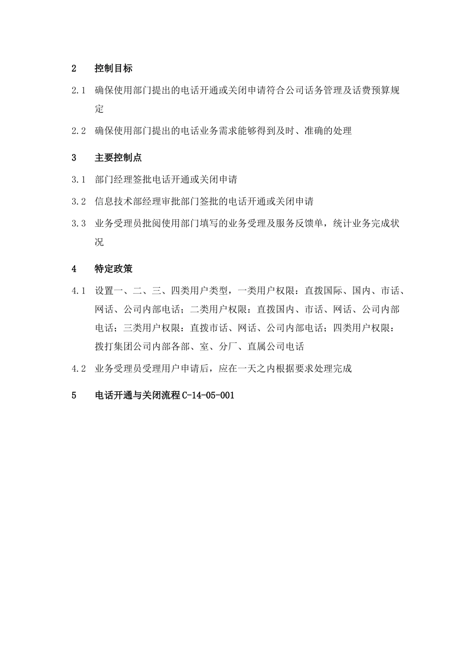 电话开通与关闭流程_第2页