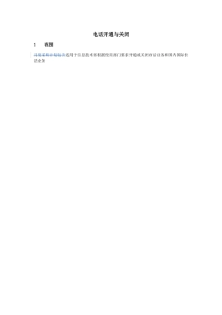 电话开通与关闭流程