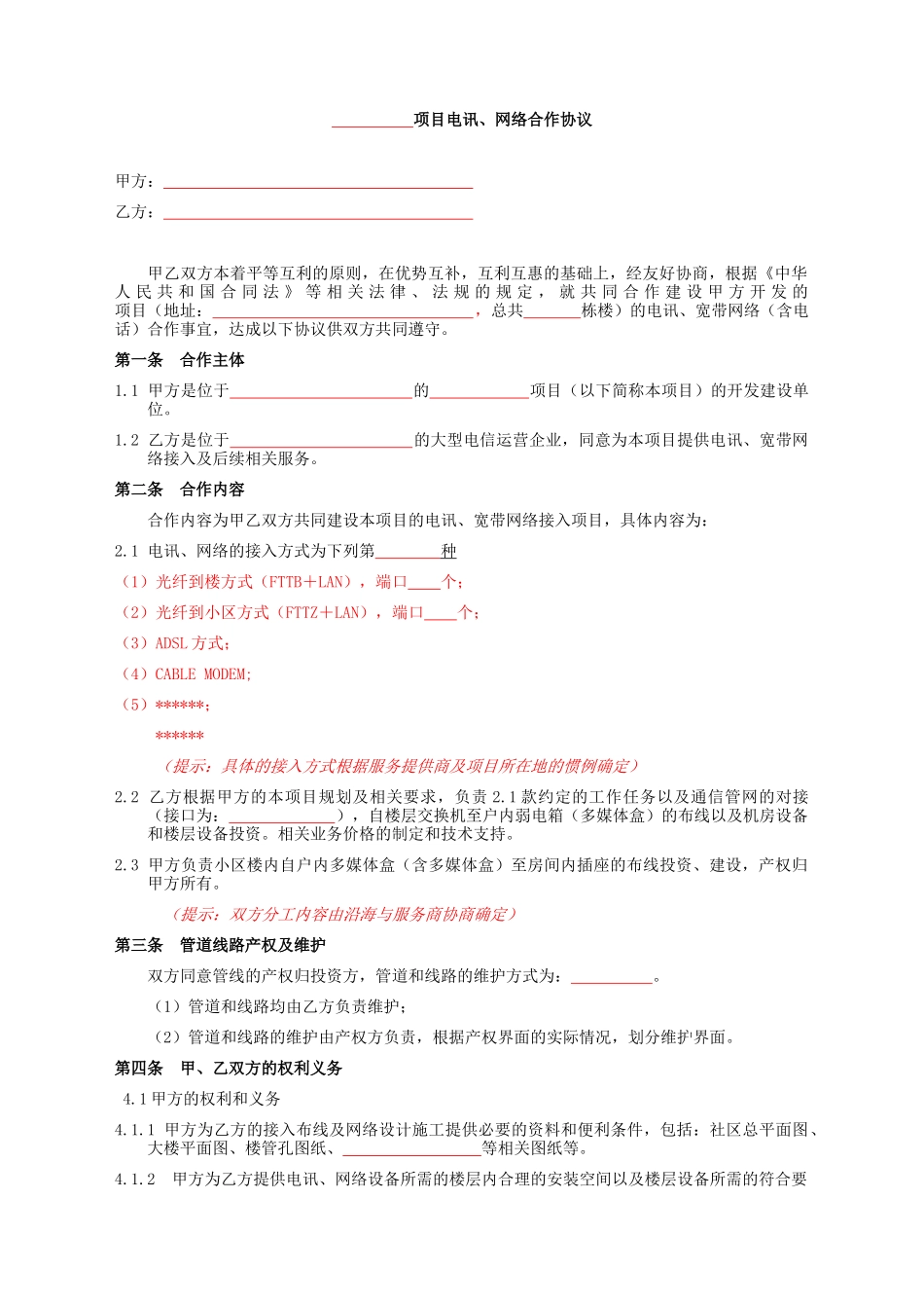电讯、网络合作协议范本_第3页
