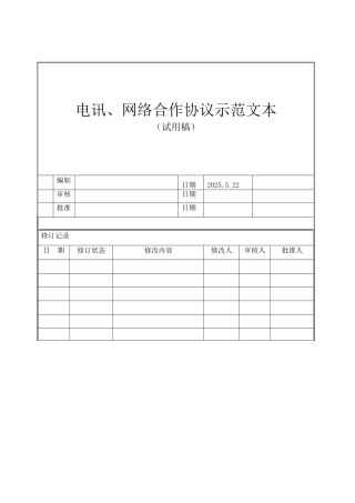 电讯、网络合作协议范本