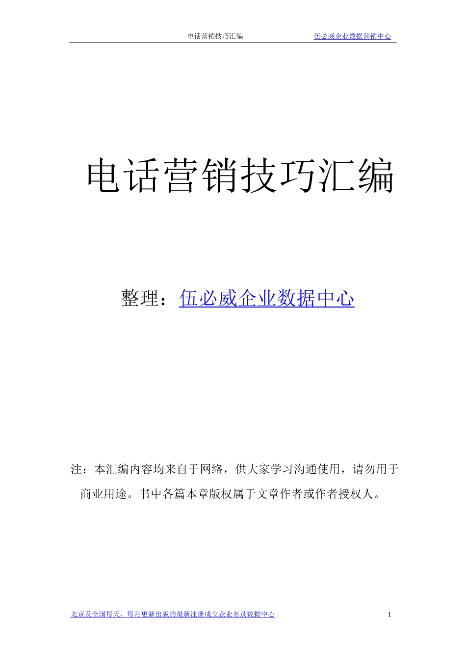 电话营销技巧汇编_第1页