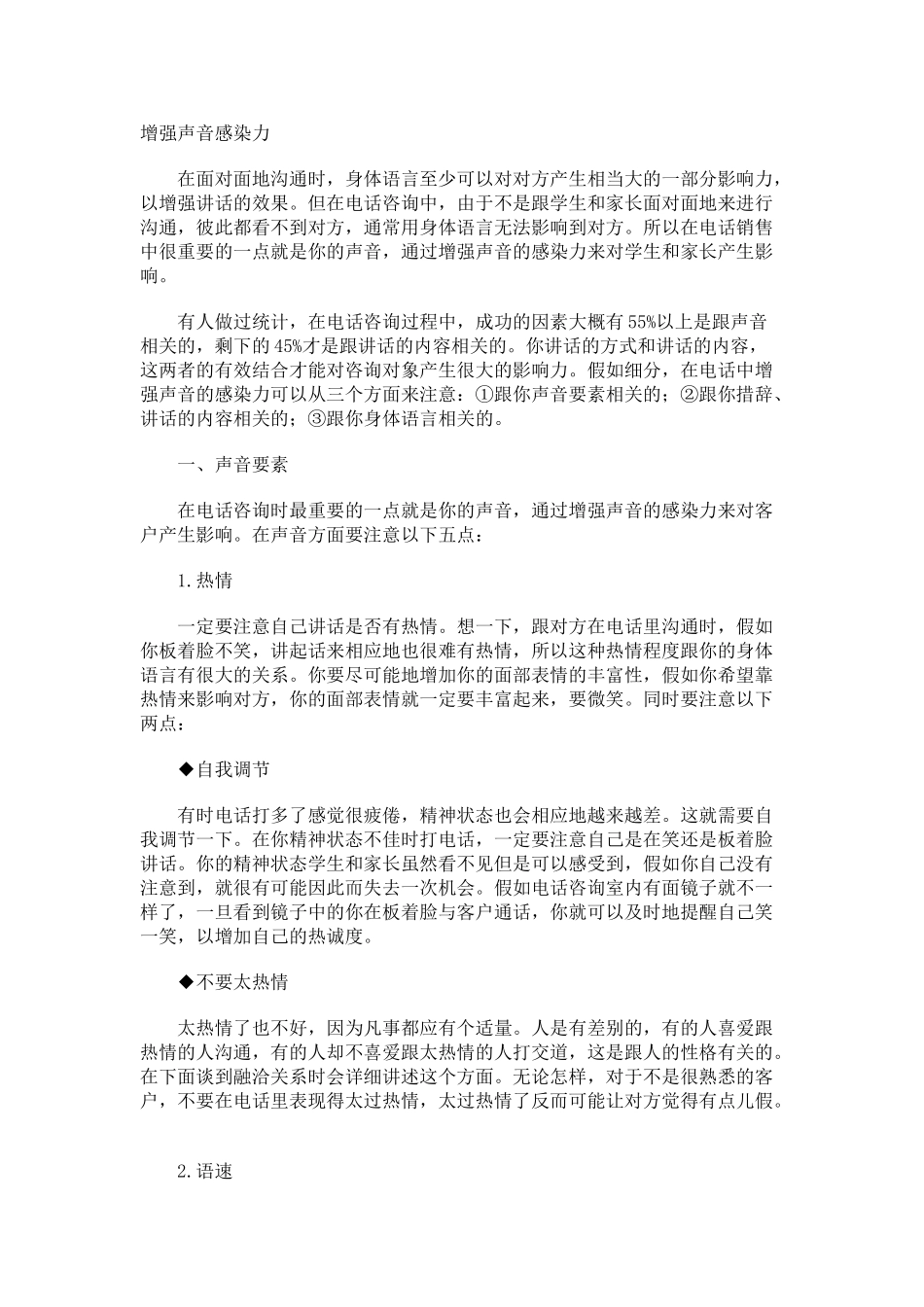 电话招生的沟通技巧_第1页