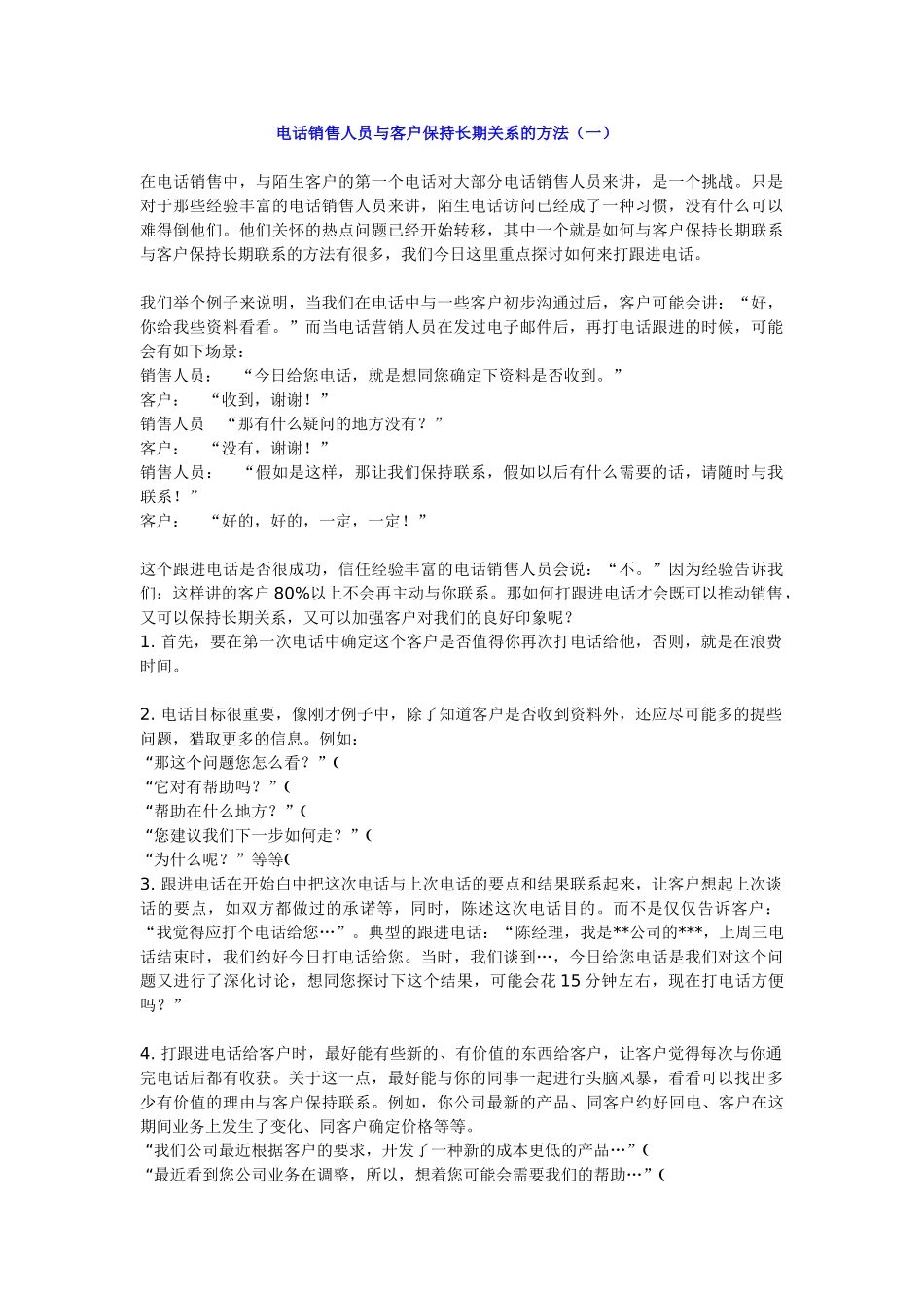 电话销售人员与客户保持长期关系的方法_第1页