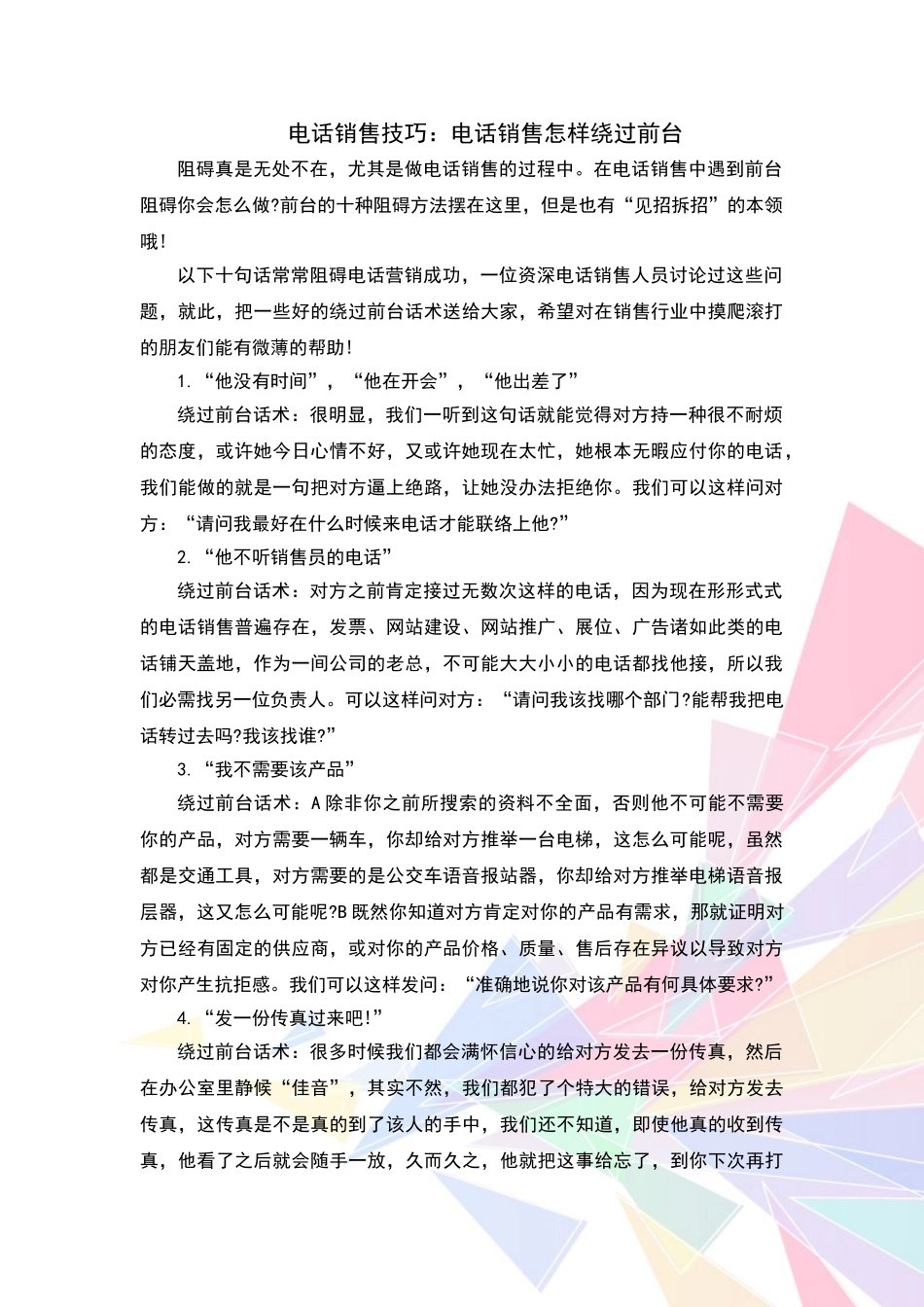 电话销售技巧：电话销售怎样绕过前台_第1页