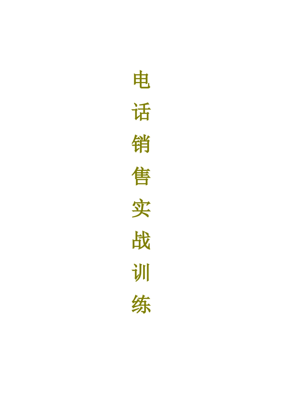 电话销售实战训练_第1页