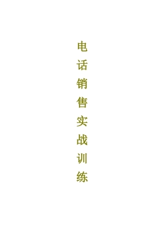 电话销售实战训练