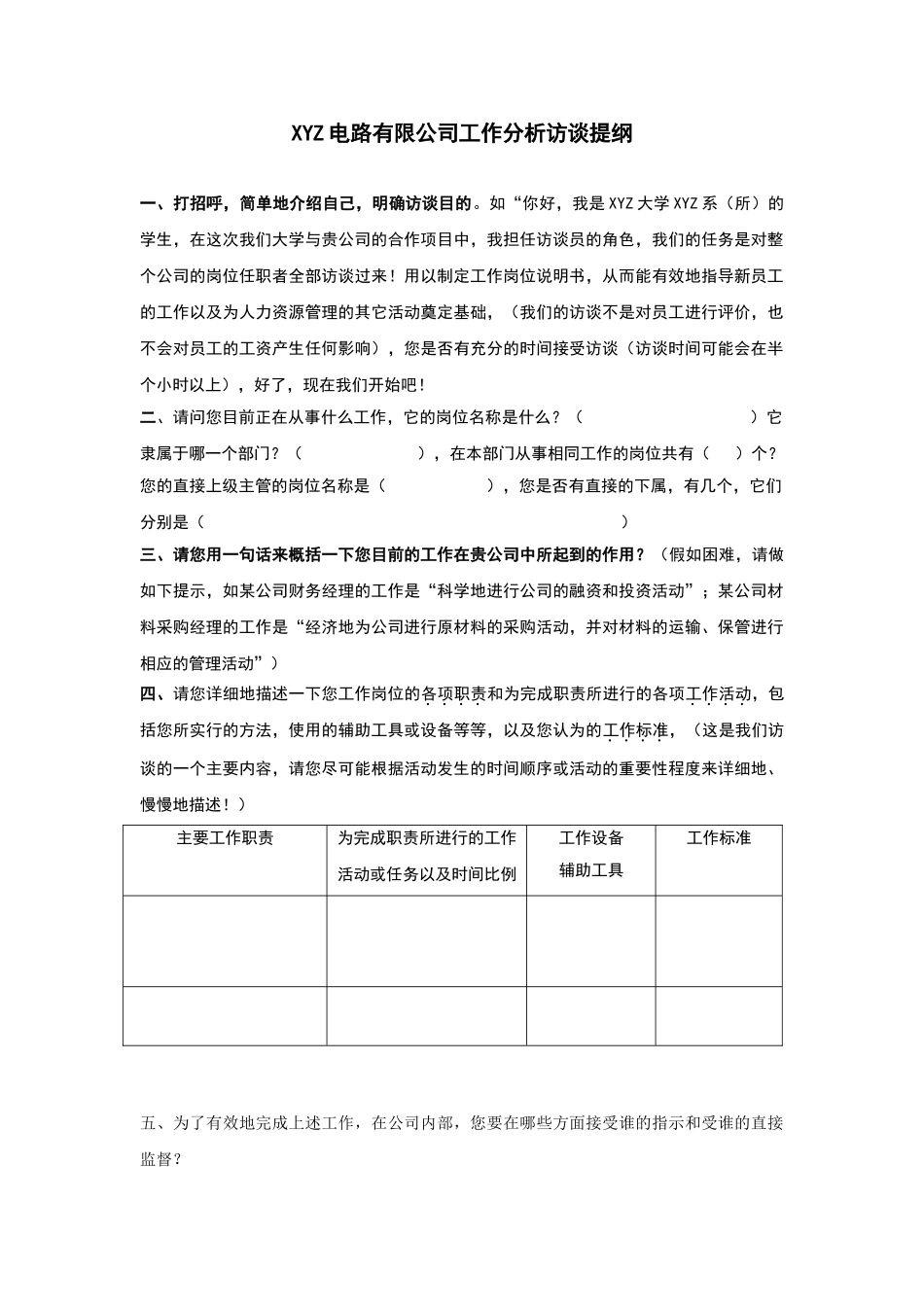 电路有限公司工作分析访谈提纲_第1页