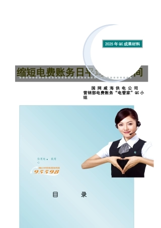 电费账务班QC成果——缩短电费账务日平均处理时间