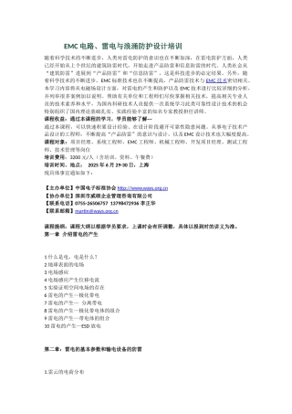 电路、雷电与浪涌防护设计培训