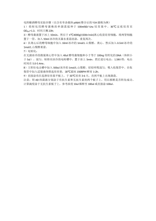 电转酿酒酵母实验步骤