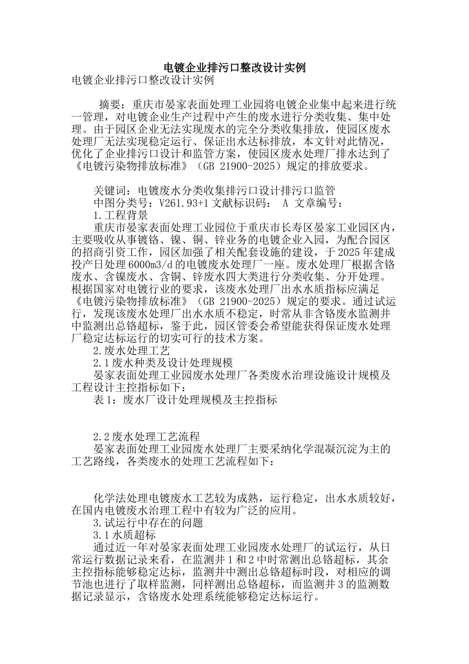 电镀企业排污口整改设计实例_第1页