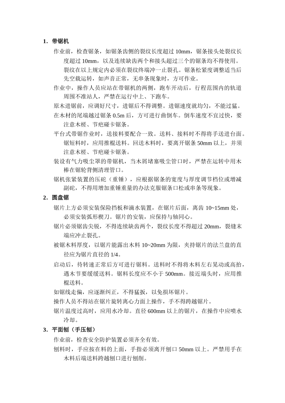 电锯、平刨安全操作规程_第1页