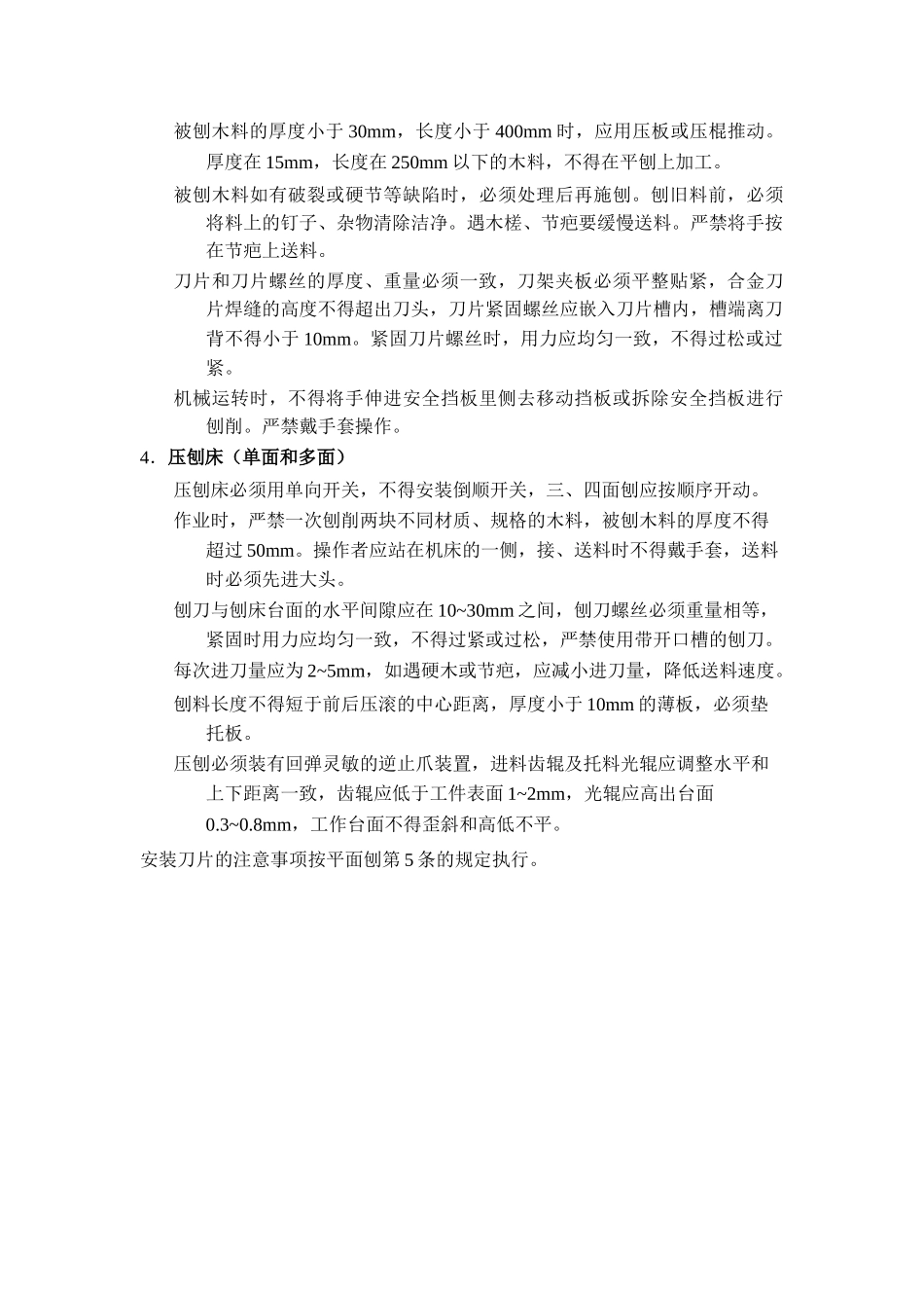 电锯、平刨安全操作规程_第2页