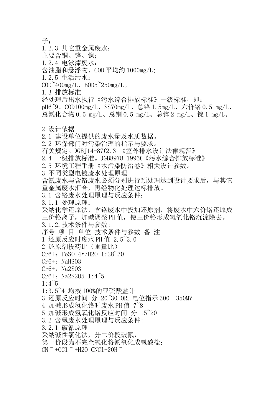 电镀厂废水处理工程设计方案_第2页