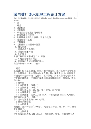 电镀厂废水处理工程设计方案