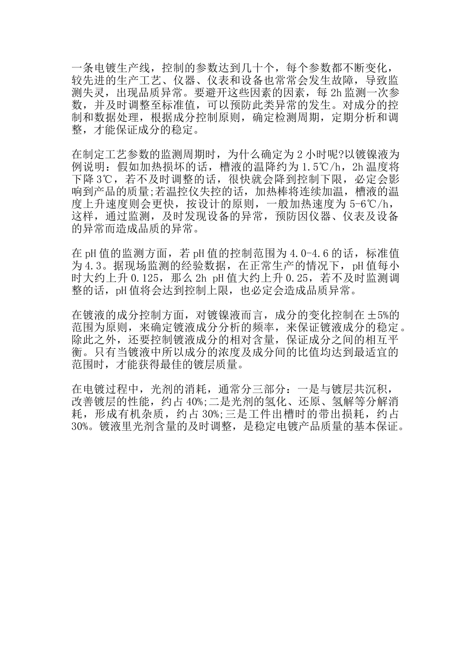 电镀工艺参数和槽液成分的影响_第1页