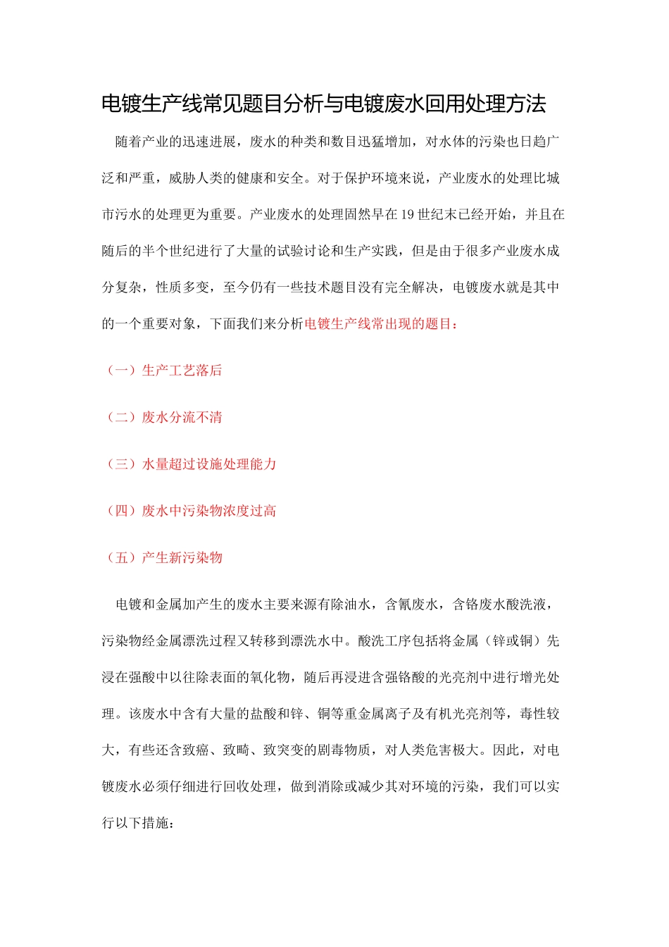 电镀生产线常见题目分析与电镀废水回用处理方法_第1页