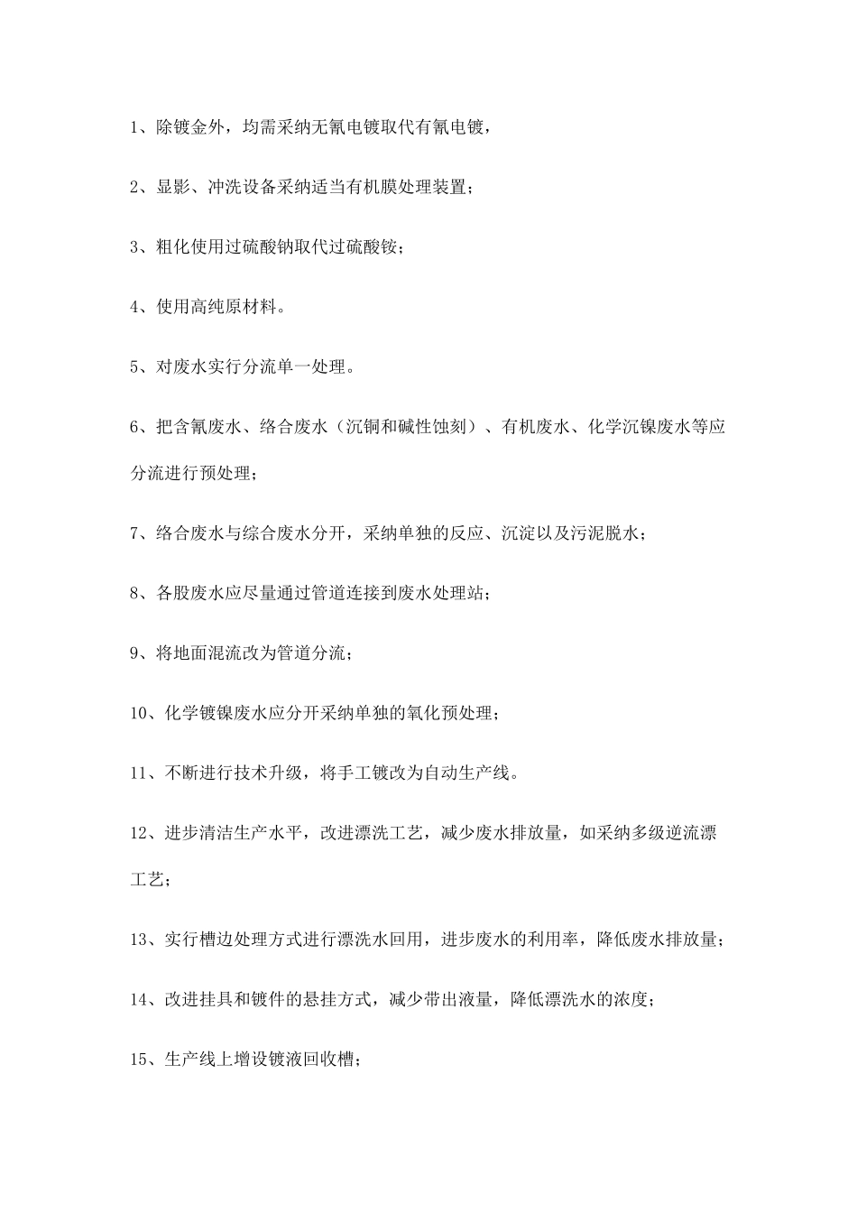 电镀生产线常见题目分析与电镀废水回用处理方法_第2页