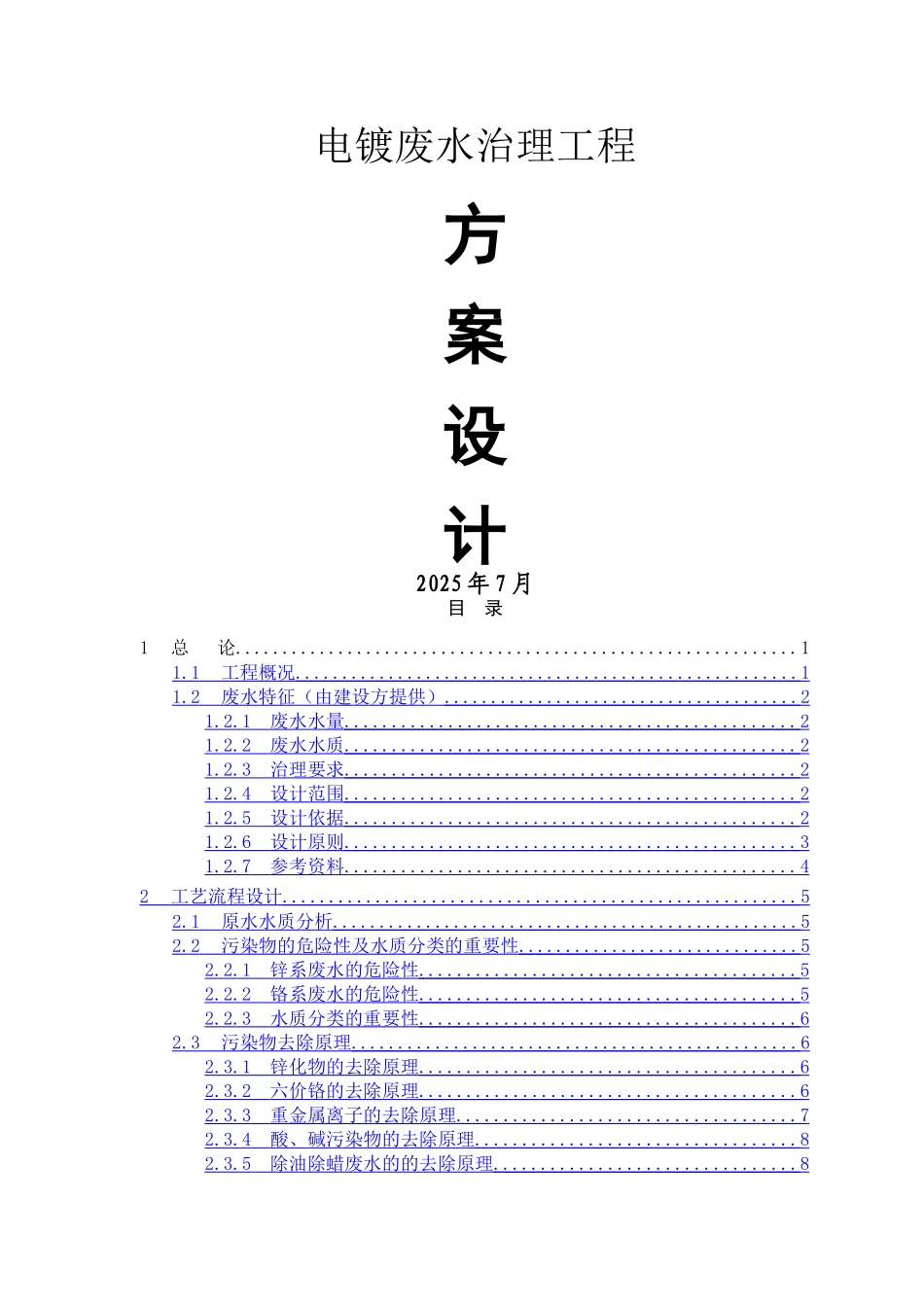 电镀废水处理方案_第1页