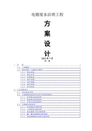 电镀废水处理方案