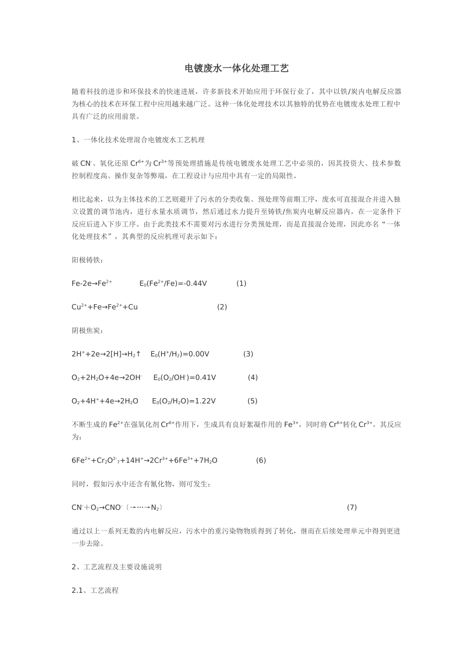 电镀废水一体化处理工艺_第1页