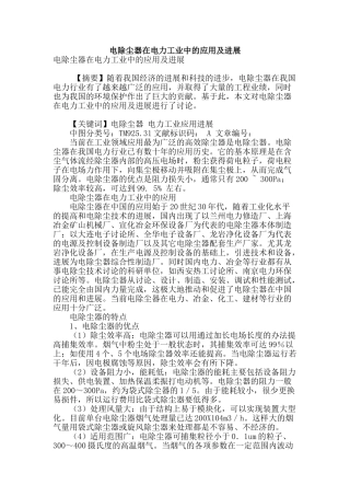 电除尘器在电力工业中的应用及发展