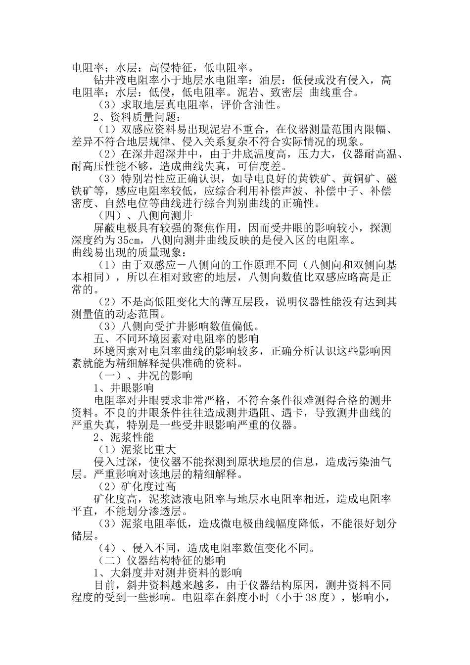 电阻率曲线的验收方法及影响因素_第3页