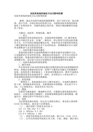 电阻率曲线的验收方法及影响因素