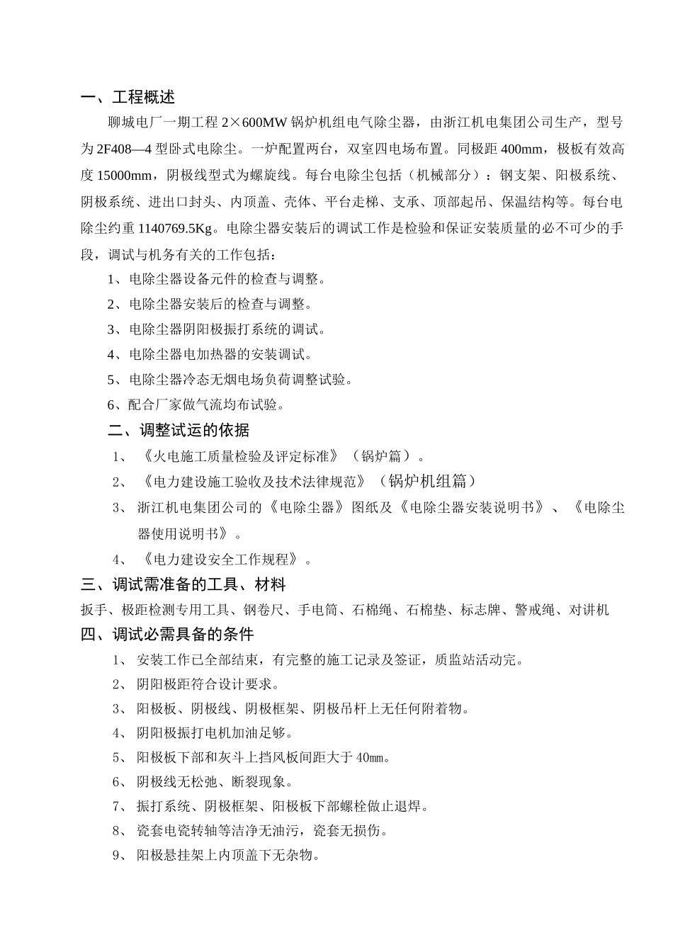 电除尘器试运措施_第1页