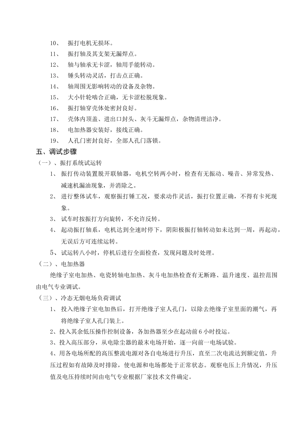 电除尘器试运措施_第2页