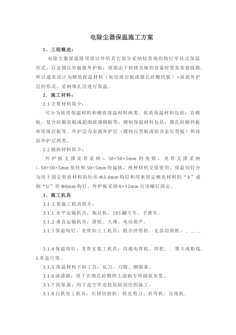 电除尘器保温施工方案_第1页