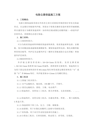 电除尘器保温施工方案
