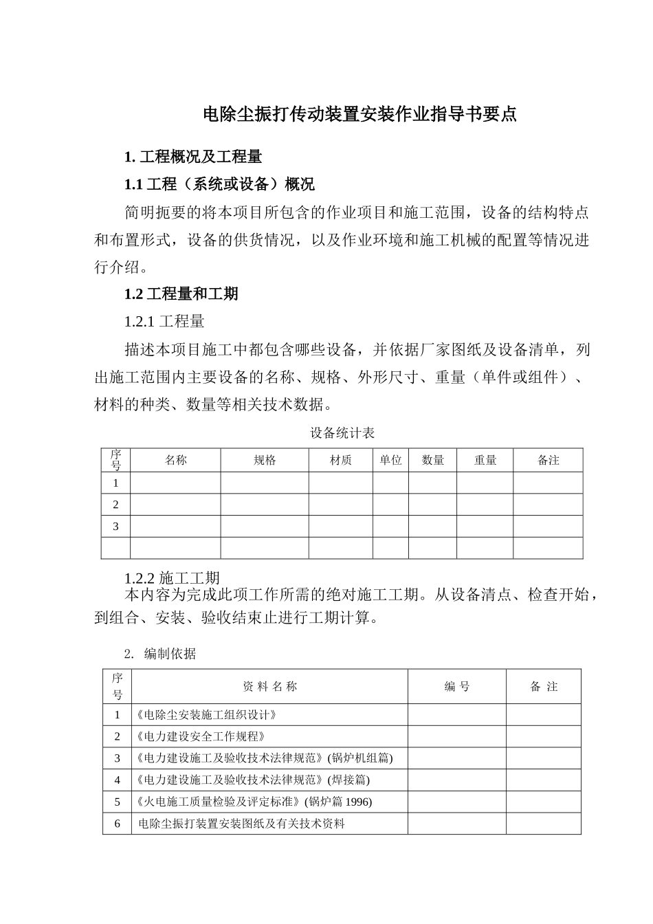 电除尘振打传动装置安装作业指导书要点_第2页