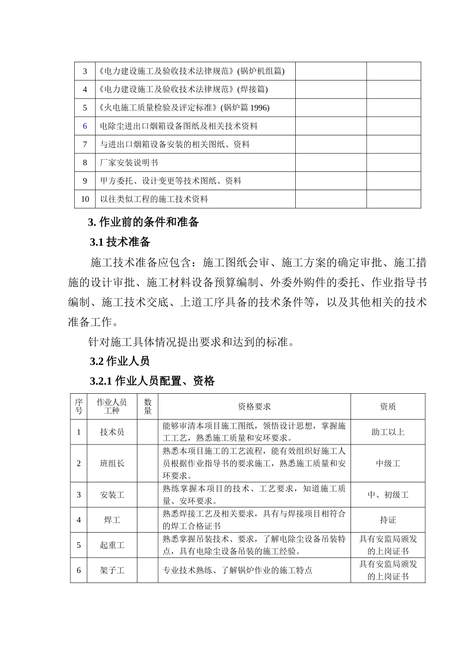 电除尘进出口烟箱及分布板安装作业指导书要点_第3页