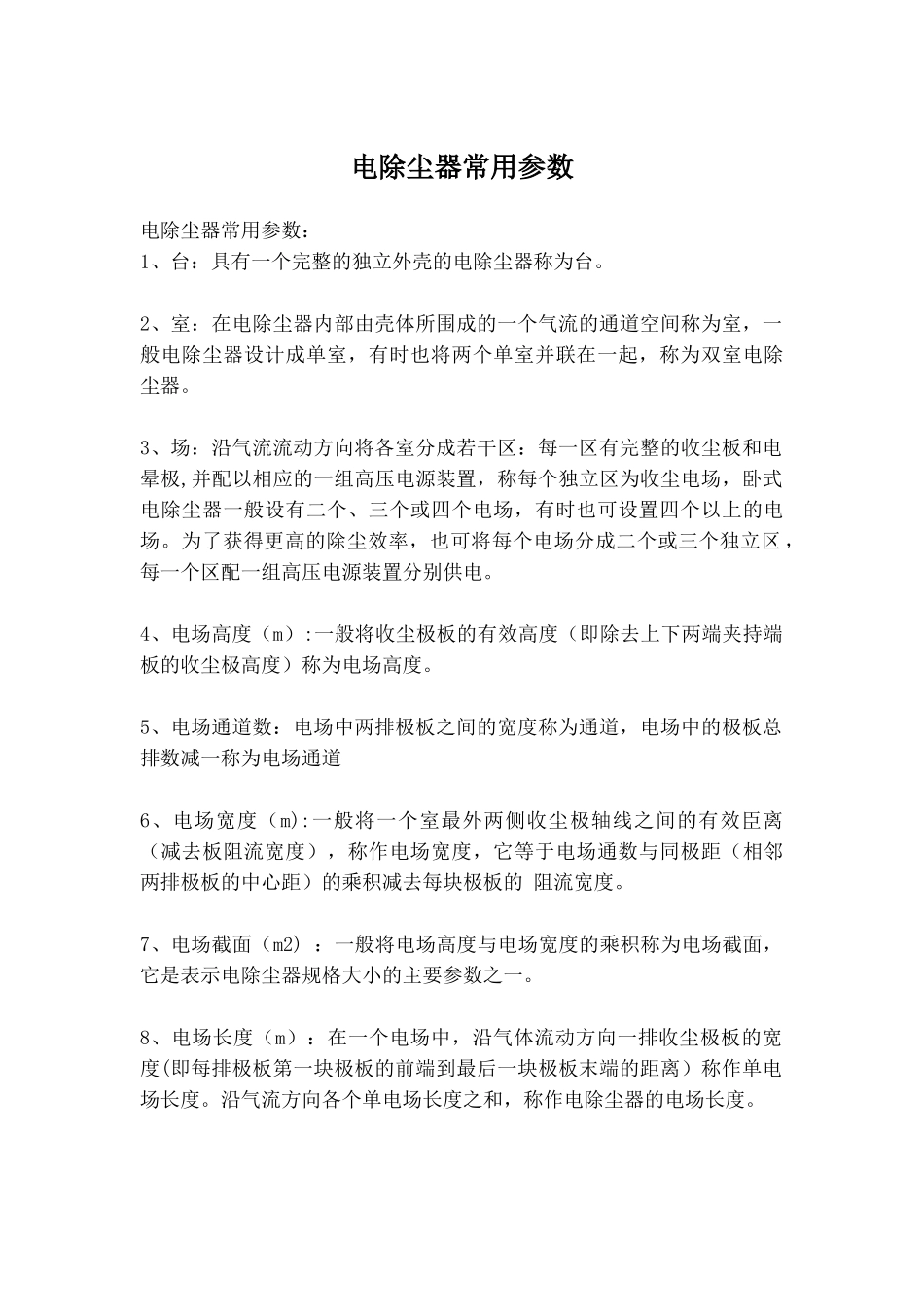 电除尘器常用参数_第1页