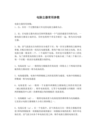 电除尘器常用参数
