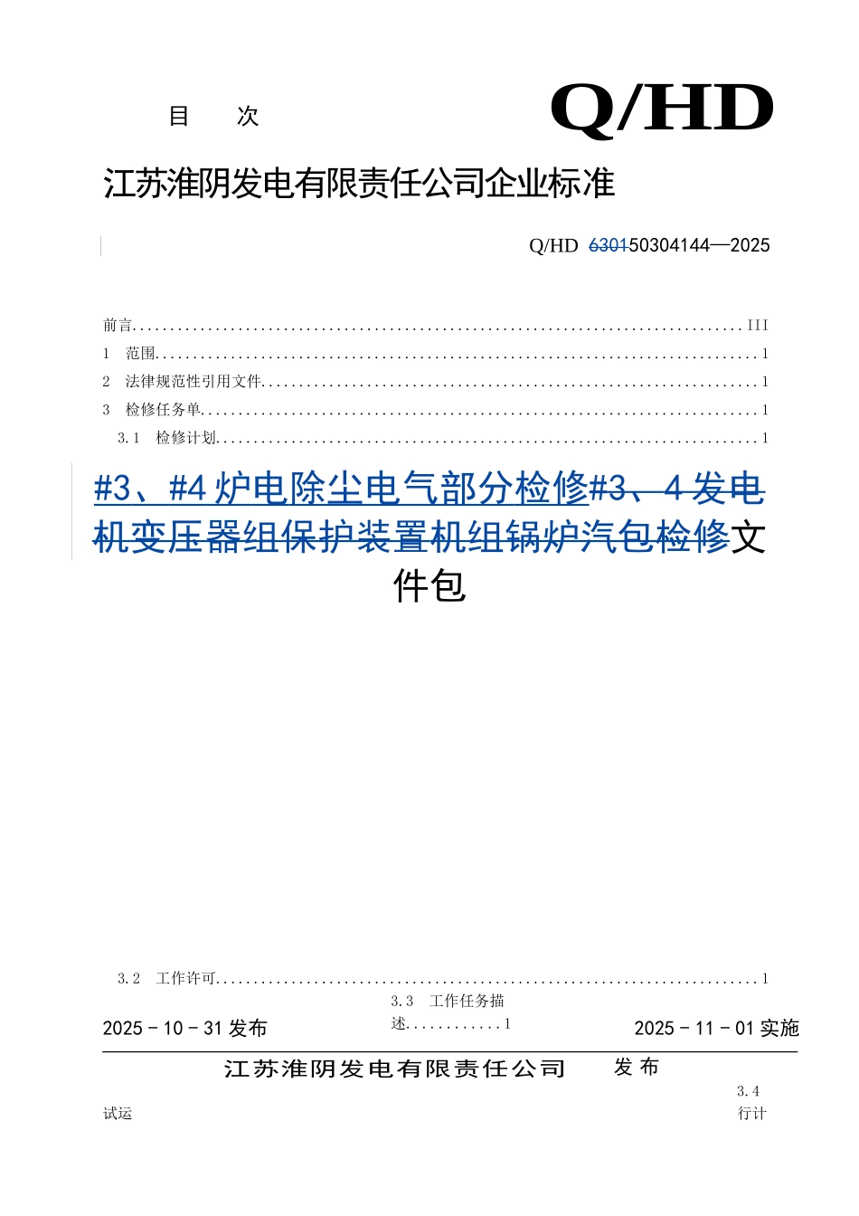 电除尘装置检修文件包_第1页