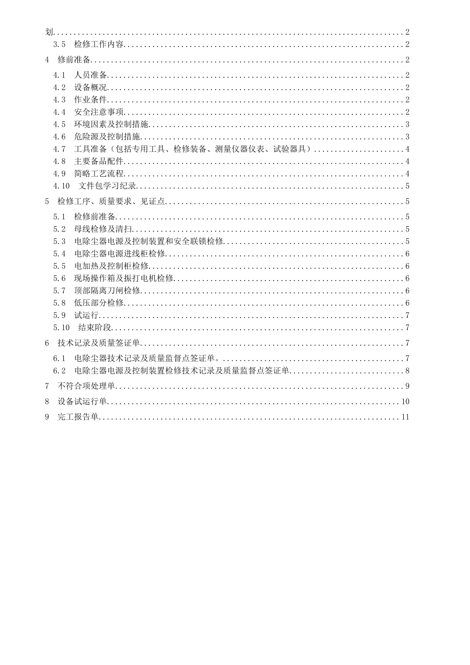 电除尘装置检修文件包_第2页
