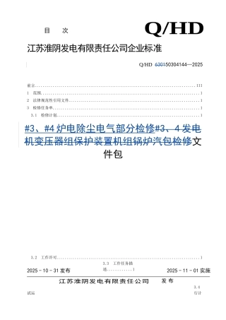 电除尘装置检修文件包