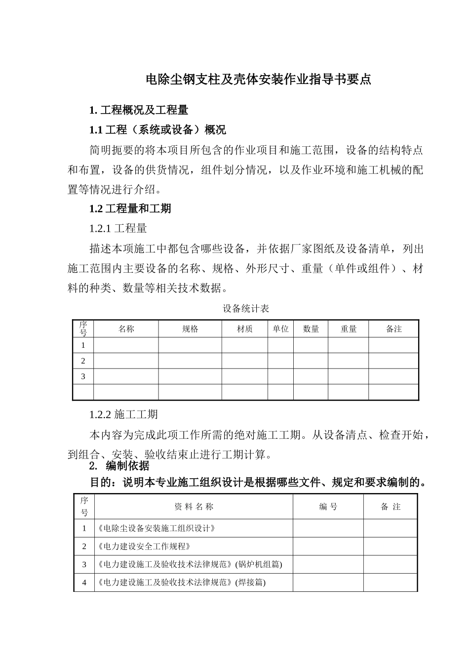 电除尘钢支柱及壳体安装作业指导书要点_第2页