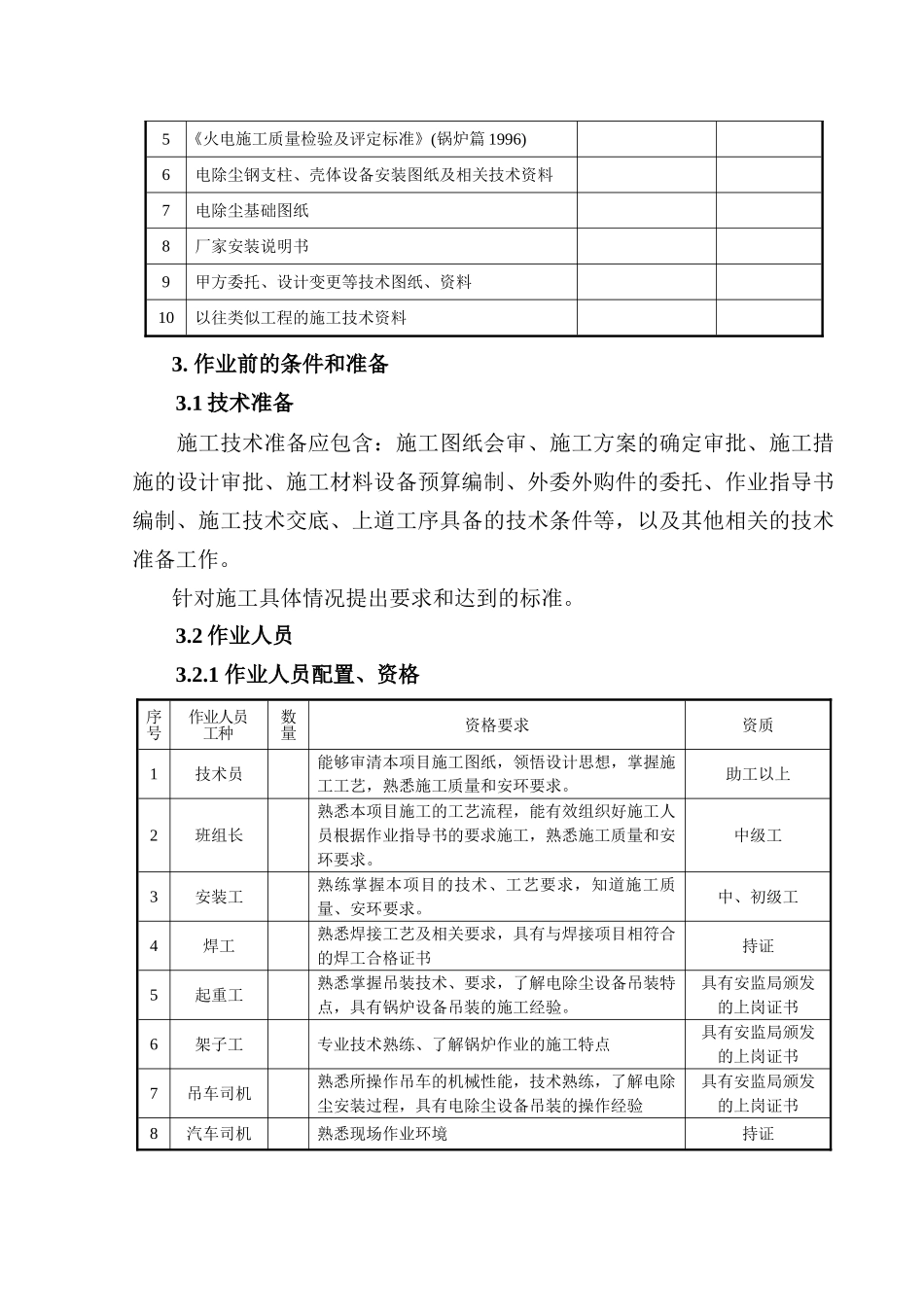 电除尘钢支柱及壳体安装作业指导书要点_第3页